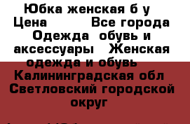 Юбка женская б/у › Цена ­ 450 - Все города Одежда, обувь и аксессуары » Женская одежда и обувь   . Калининградская обл.,Светловский городской округ 